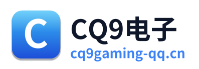 CQ9电子